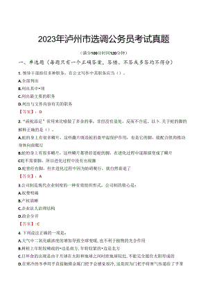 2023年泸州市选调公务员考试真题.docx