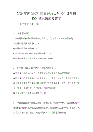 2024年度（最新）国家开放大学《会计学概论》期末题库及答案.docx