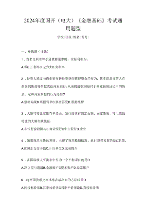 2024年度国开（电大）《金融基础》考试通用题型.docx