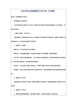 2024年4s店销售部工作计划（共3篇）.docx