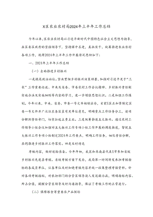 X区农业农村局2024年上半年工作总结.docx