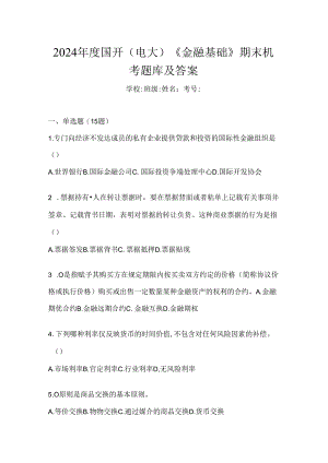 2024年度国开（电大）《金融基础》期末机考题库及答案.docx