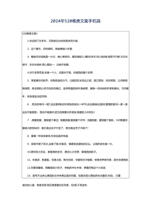 2024年520唯美文案手机端.docx