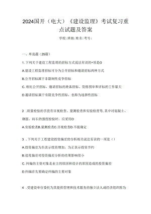 2024国开（电大）《建设监理》考试复习重点试题及答案.docx