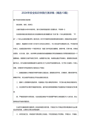 2024年安全知识伴我行演讲稿（精选13篇）.docx
