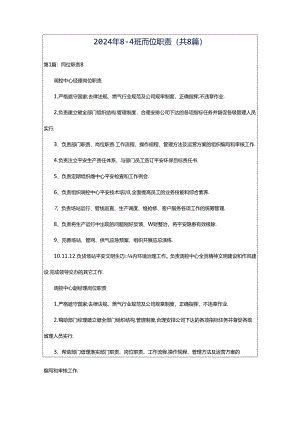 2024年8-4班岗位职责（共8篇）.docx