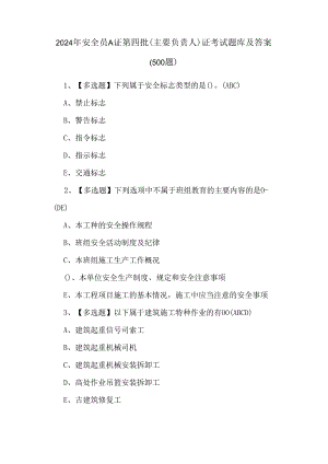 2024年安全员A证第四批（主要负责人）证考试题库及答案（500题）.docx