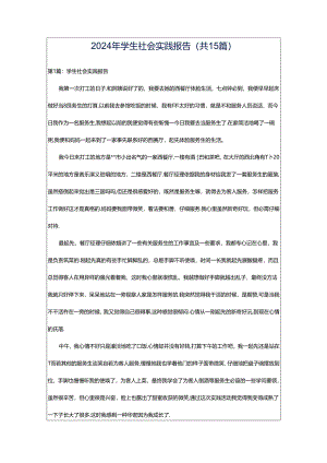 2024年学生社会实践报告（共15篇）.docx