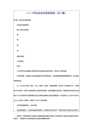 2024年协会会长辞职报告（共7篇）.docx