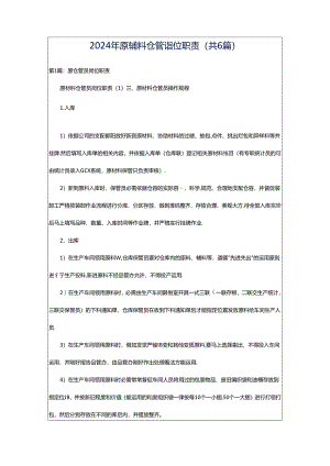2024年原辅料仓管岗位职责（共6篇）.docx