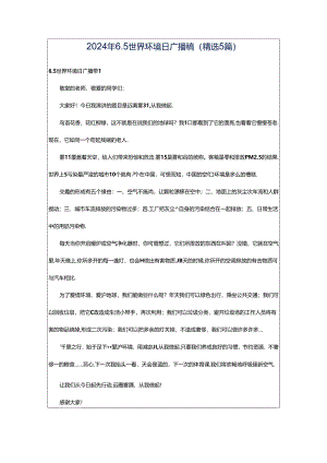 2024年6.5世界环境日广播稿（精选5篇）.docx