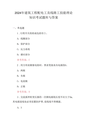 2024年建筑工程配电工及线路工技能理论知识考试题库与答案.docx