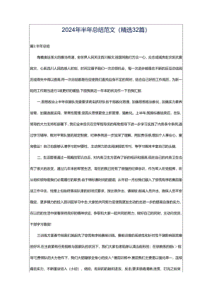 2024年半年总结范文（精选32篇）.docx