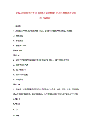2024年湖南开放大学《资源与运营管理》形成性考核参考试题库（含答案）.docx