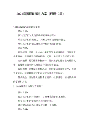 2024露营活动策划方案（通用10篇）.docx