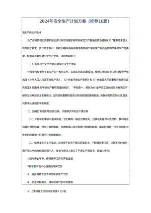 2024年安全生产计划方案（推荐16篇）.docx