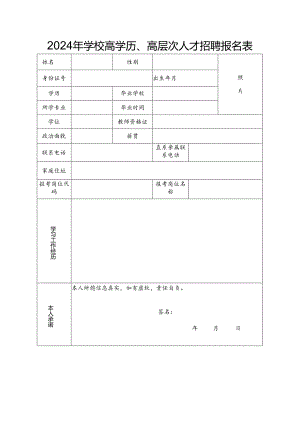2024年学校高学历、高层次人才招聘报名表.docx