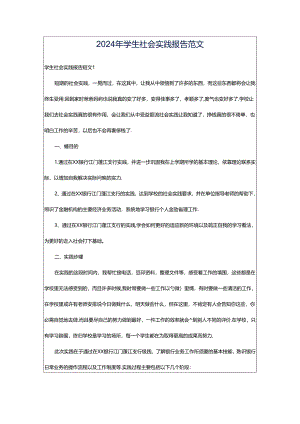 2024年学生社会实践报告范文.docx