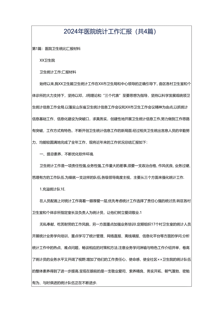 2024年医院统计工作汇报(共4篇).docx_第1页