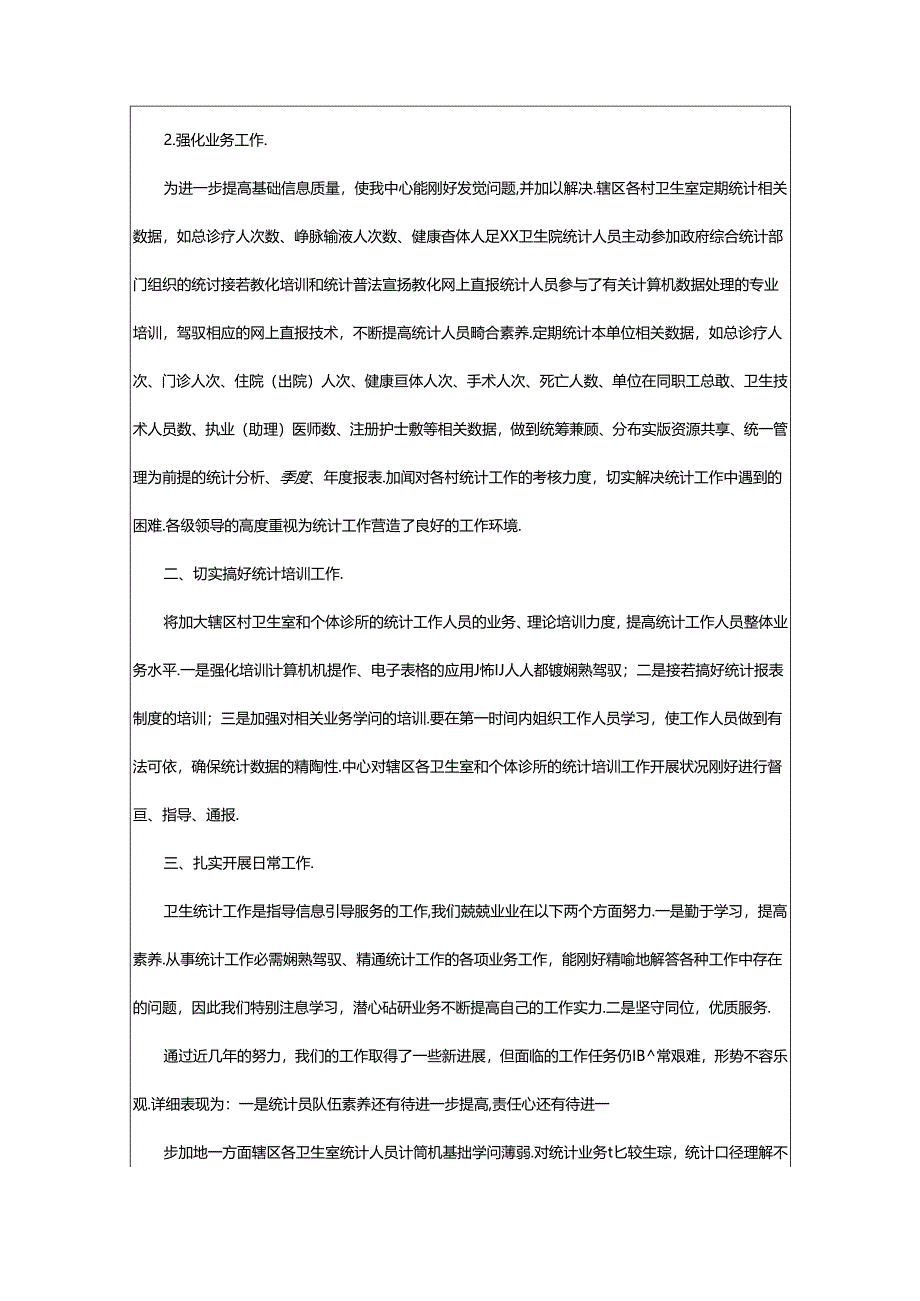 2024年医院统计工作汇报(共4篇).docx_第2页