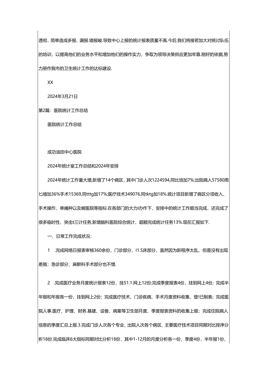 2024年医院统计工作汇报(共4篇).docx_第3页