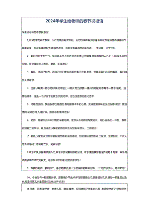2024年学生给老师的春节祝福语.docx