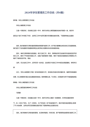 2024年学生管理员工作总结（共4篇）.docx