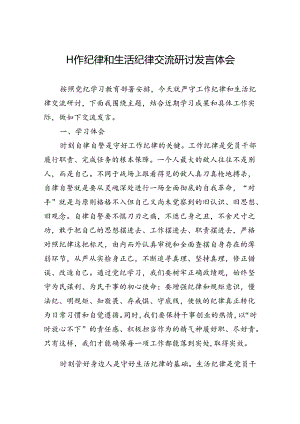 2024年工作纪律和生活纪律交流研讨发言体会.docx