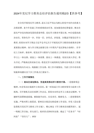 2024年党纪学习教育总结评估报告通用稿2份【供参考】.docx