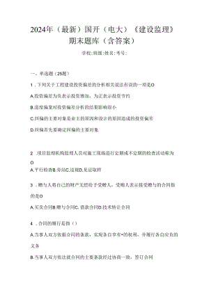 2024年（最新）国开（电大）《建设监理》期末题库（含答案）.docx