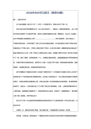 2024年600字记叙文（推荐59篇）.docx