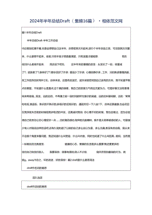 2024年半年总结Draft（集锦16篇）-相依范文网.docx