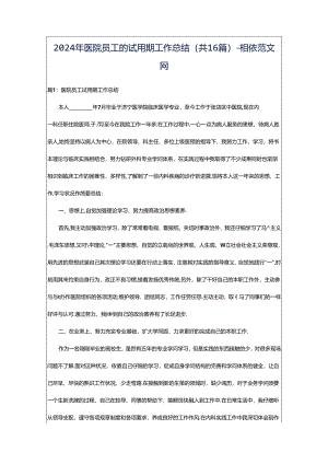 2024年医院员工的试用期工作总结（共16篇）-相依范文网.docx