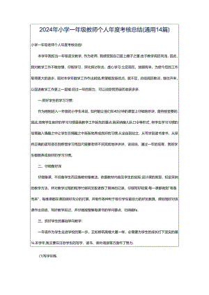 2024年小学一年级教师个人年度考核总结（通用14篇）.docx
