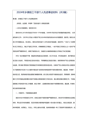 2024年乡镇组工干部个人先进事迹材料（共3篇）.docx