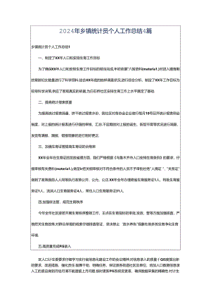 2024年乡镇统计员个人工作总结4篇.docx