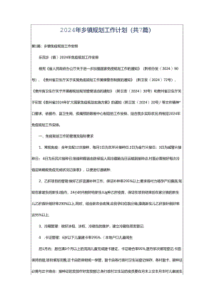 2024年乡镇规划工作计划（共7篇）.docx