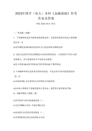 2024年国开（电大）本科《金融基础》形考作业及答案.docx