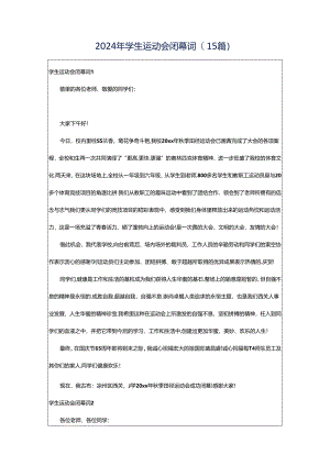 2024年学生运动会闭幕词(15篇).docx