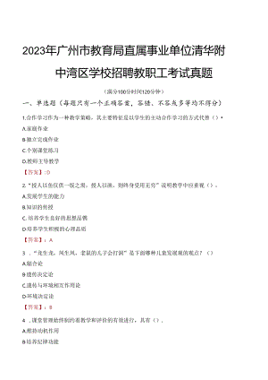 2023年广州市教育局直属事业单位清华附中湾区学校招聘教职工考试真题.docx