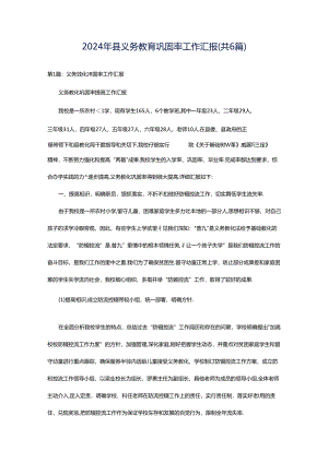 2024年县义务教育巩固率工作汇报（共6篇）.docx