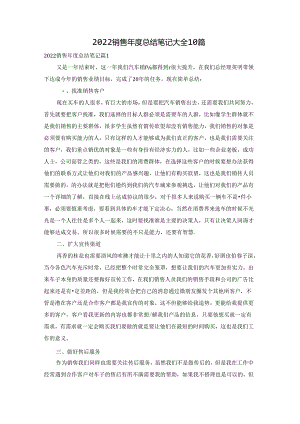 2022销售年度总结笔记大全10篇.docx