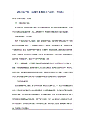 2024年小学一年级手工教学工作总结（共8篇）.docx