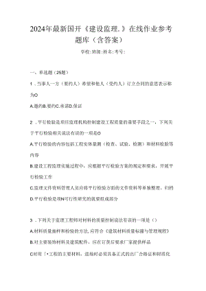 2024年最新国开《建设监理》在线作业参考题库（含答案）.docx