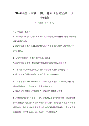 2024年度（最新）国开电大《金融基础》形考题库.docx