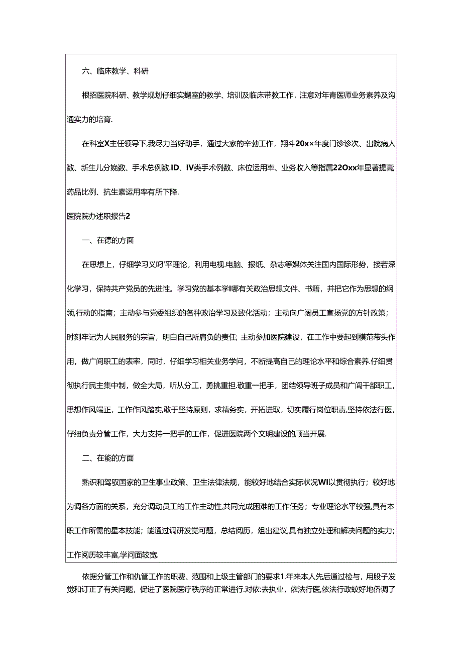 2024年医院院办述职报告.docx_第2页