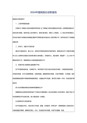 2024年医院院办述职报告.docx