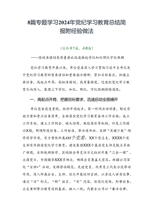 8篇专题学习2024年党纪学习教育总结简报附经验做法.docx