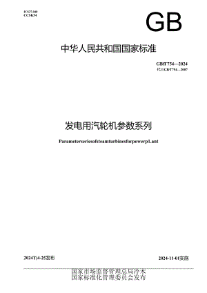 GB_T 754-2024 发电用汽轮机参数系列.docx
