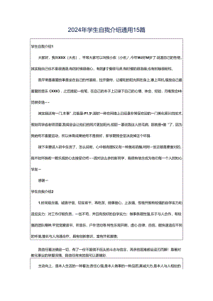 2024年学生自我介绍通用15篇.docx